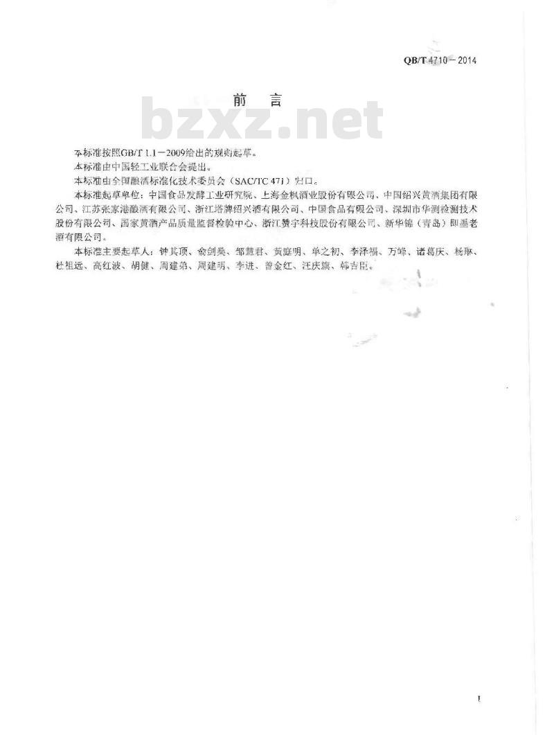 QB/T 4710-2014 发酵酒中尿素测定方法 高效液相色谱法