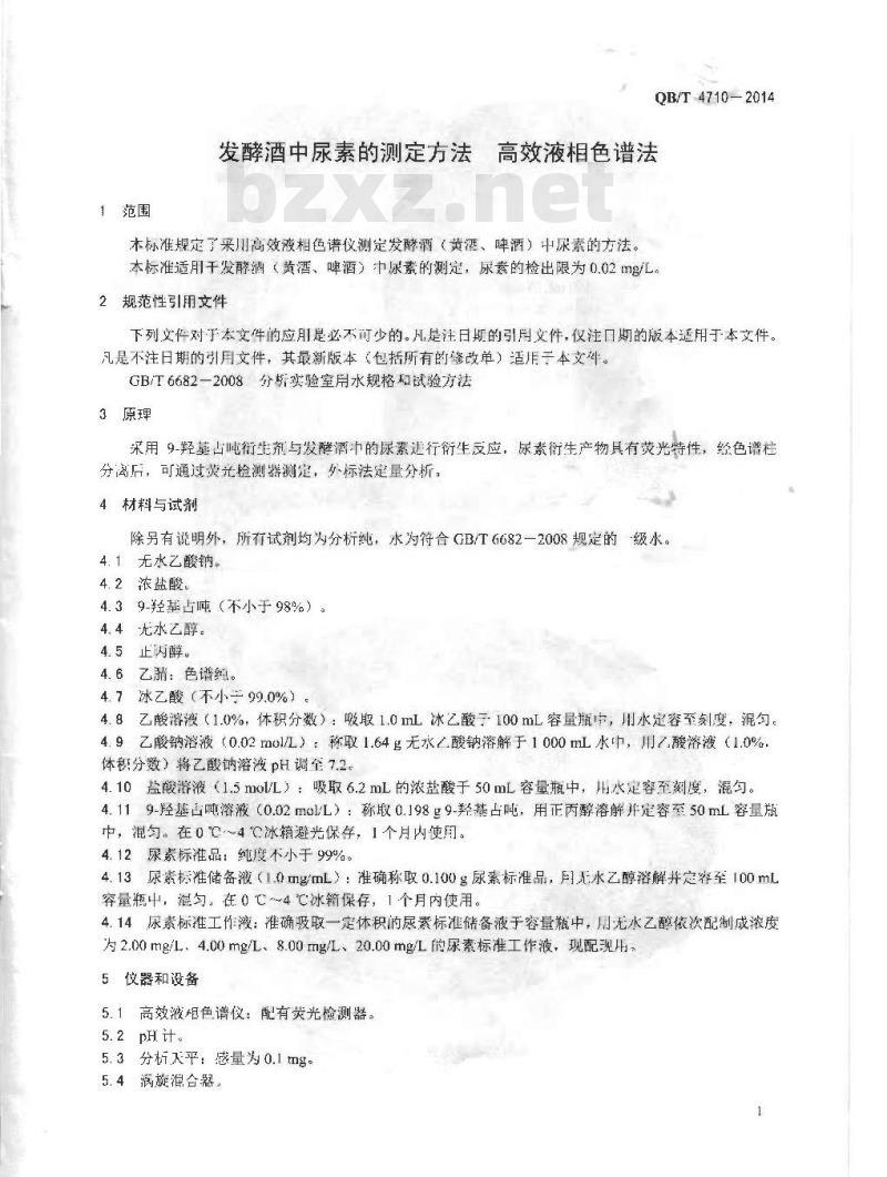 QB/T 4710-2014 发酵酒中尿素测定方法 高效液相色谱法