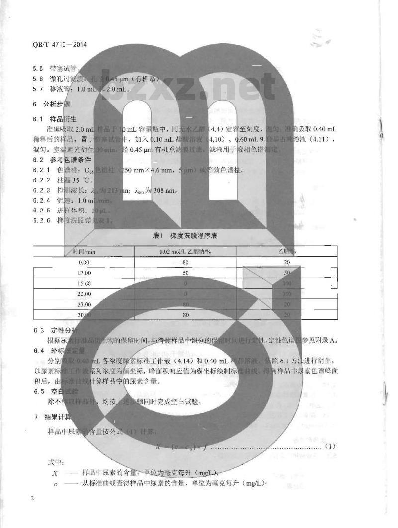 QB/T 4710-2014 发酵酒中尿素测定方法 高效液相色谱法