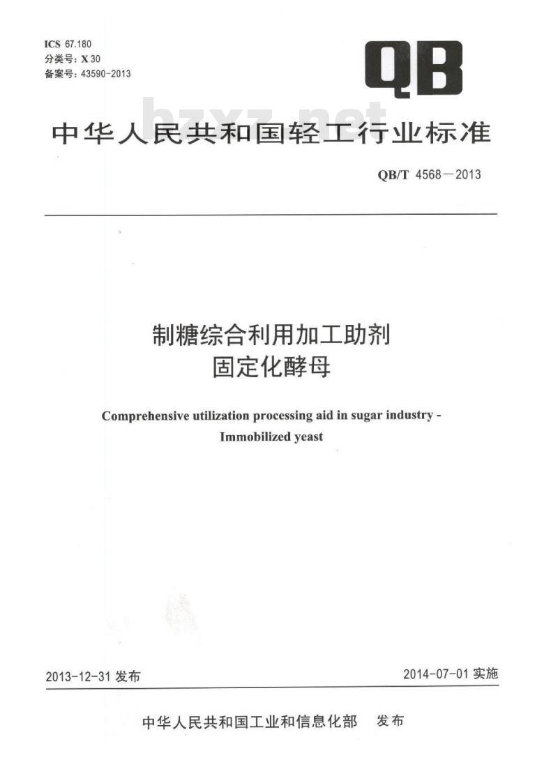 QB/T 4568-2013 制糖综合利用加工助剂 固定化酵母