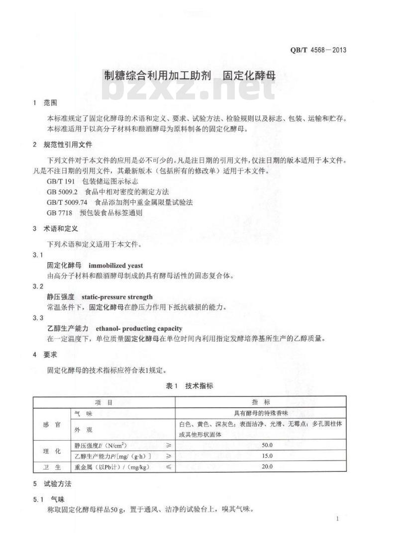 QB/T 4568-2013 制糖综合利用加工助剂 固定化酵母