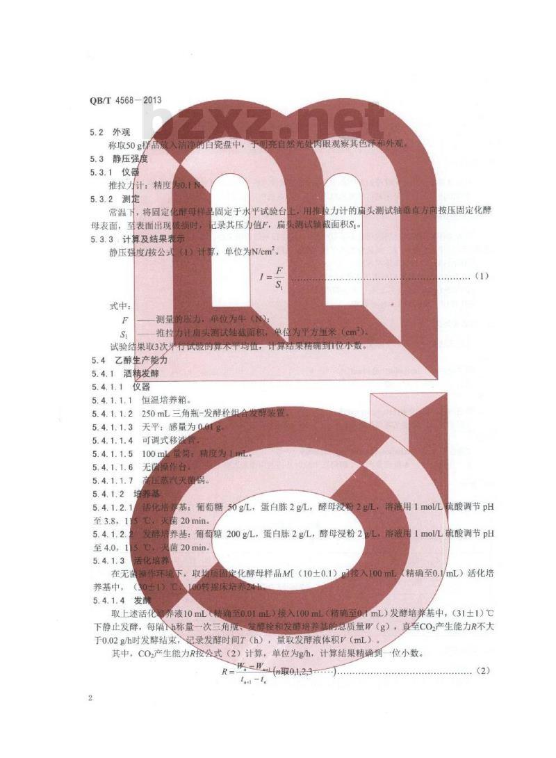 QB/T 4568-2013 制糖综合利用加工助剂 固定化酵母