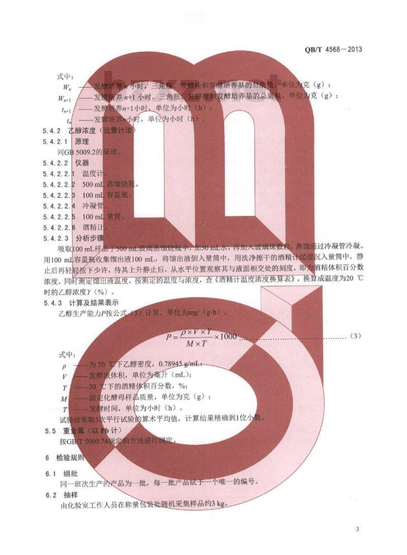 QB/T 4568-2013 制糖综合利用加工助剂 固定化酵母