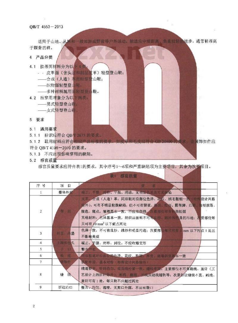 QB/T 4553-2013 轻型登山鞋