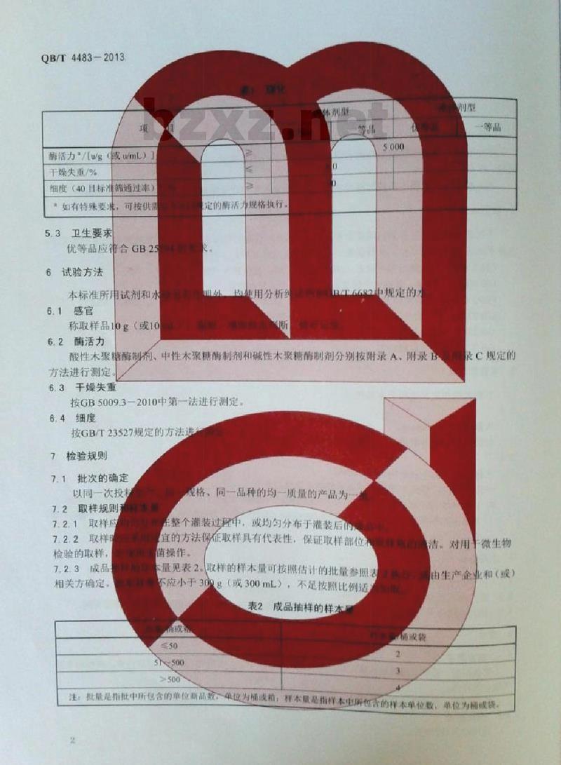 QB/T 4483-2013 木聚糖酶制剂