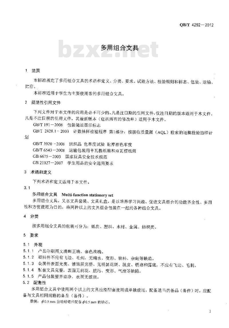 QB/T 4292-2012 多用组合文具