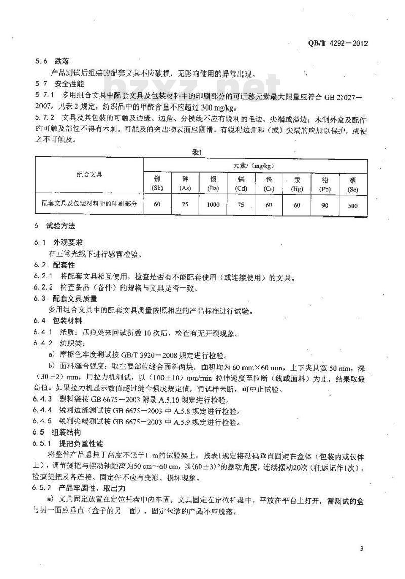 QB/T 4292-2012 多用组合文具