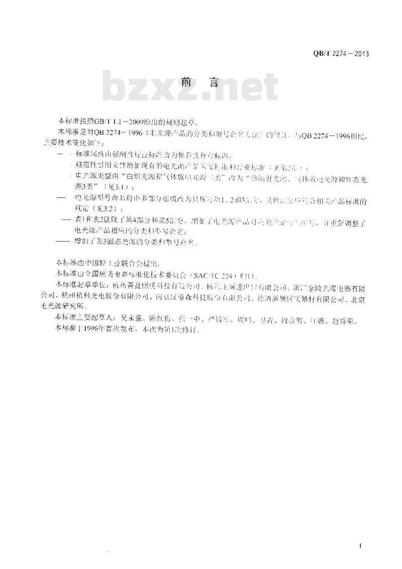 QB/T 2274-2013 电光源产品的分类和型号命名方法