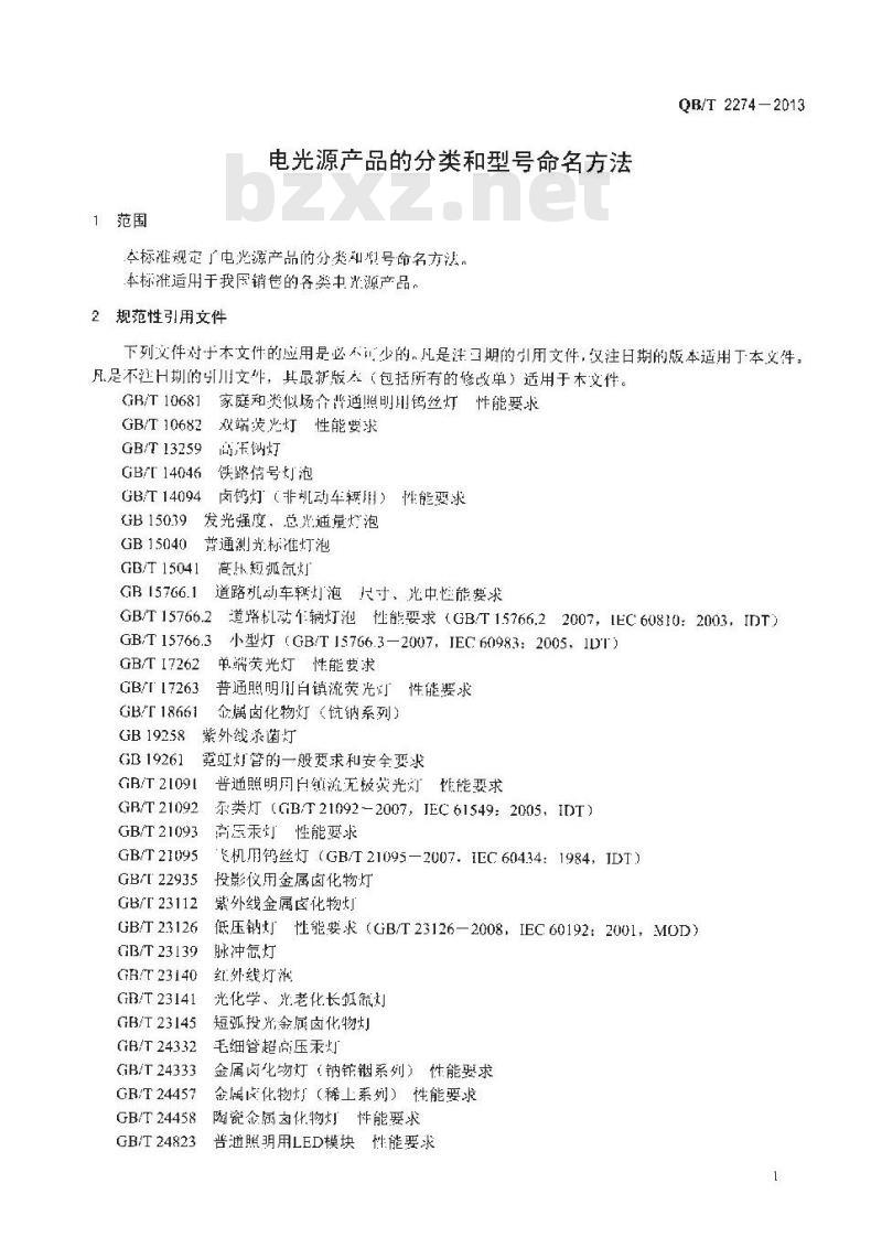 QB/T 2274-2013 电光源产品的分类和型号命名方法