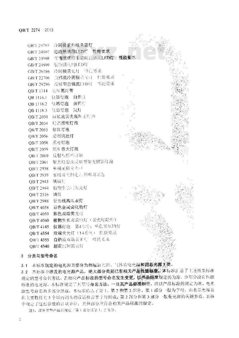 QB/T 2274-2013 电光源产品的分类和型号命名方法