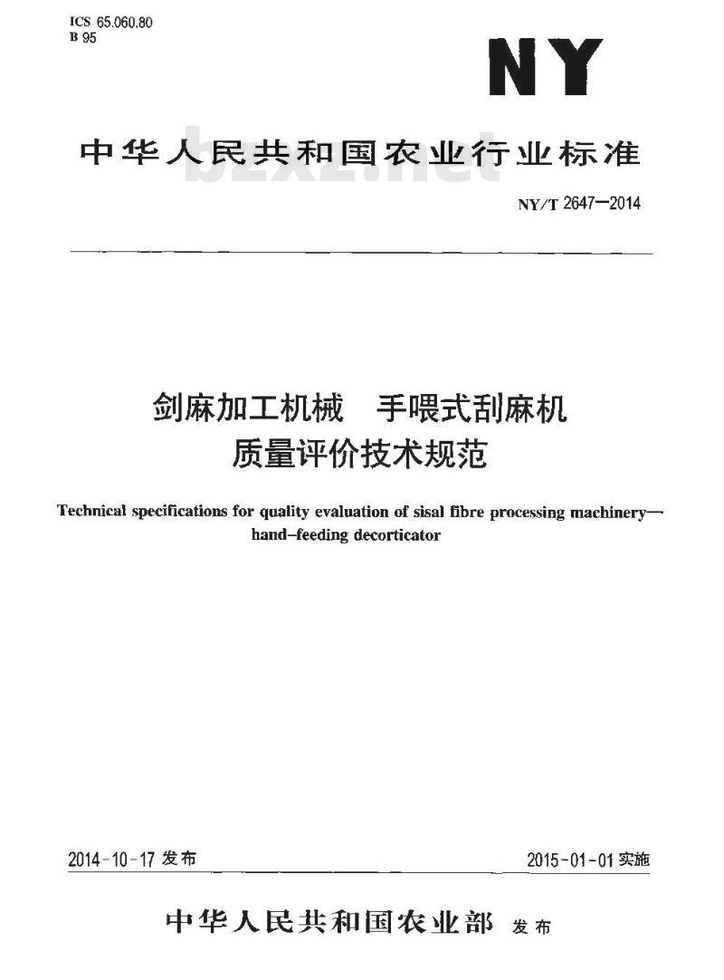 NY/T 2647-2014 剑麻加工机械 手喂式刮麻机 质量评价技术规范