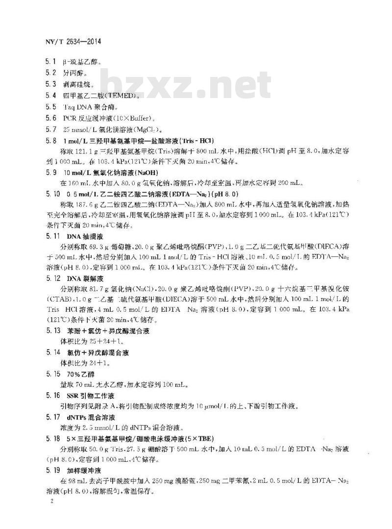 NY/T 2634-2014 棉花品种真实性鉴定 SSR分子标记法