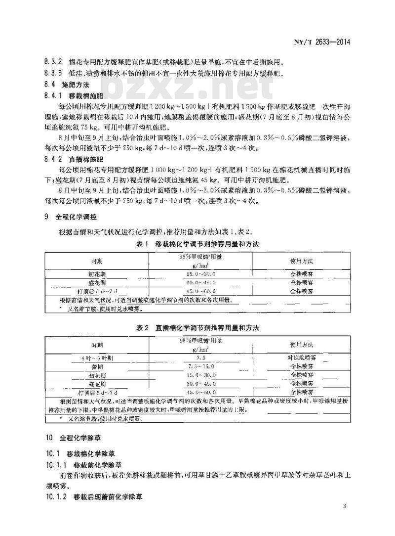 NY/T 2633-2014 长江流域棉花轻简化栽培技术规程