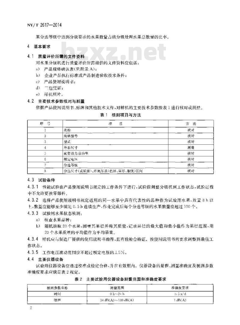 NY/T 2617-2014 水果分级机 质量评价技术规范