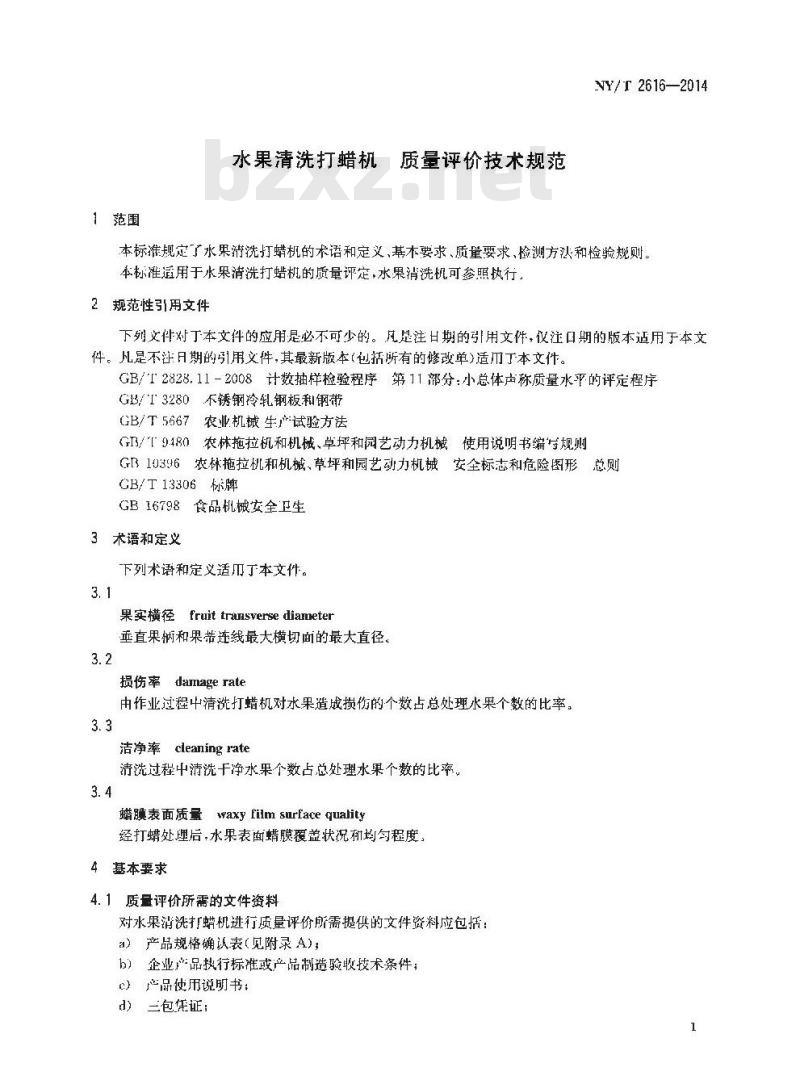 NY/T 2616-2014 水果清洗打蜡机 质量评价技术规范