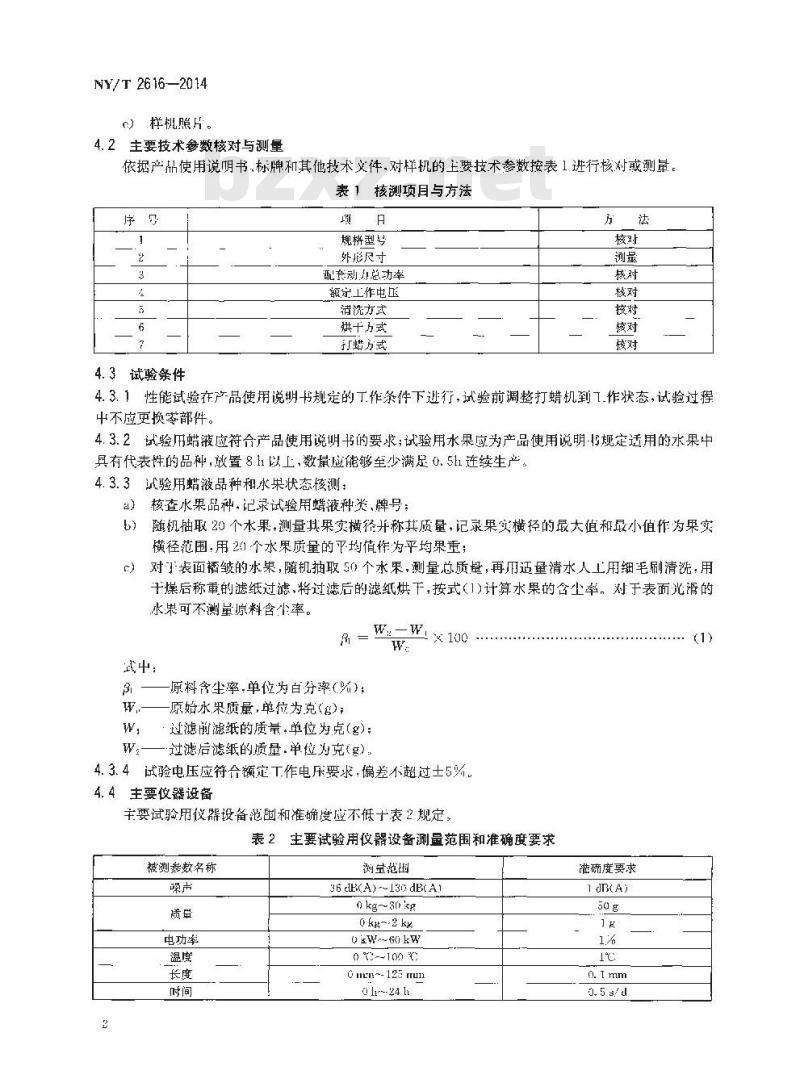 NY/T 2616-2014 水果清洗打蜡机 质量评价技术规范