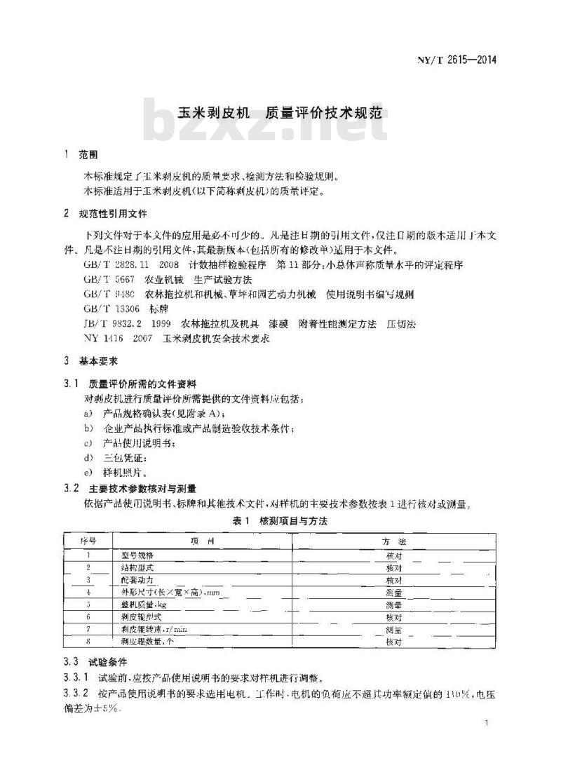 NY/T 2615-2014 玉米剥皮机 质量评价技术规范