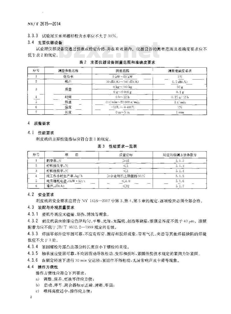 NY/T 2615-2014 玉米剥皮机 质量评价技术规范