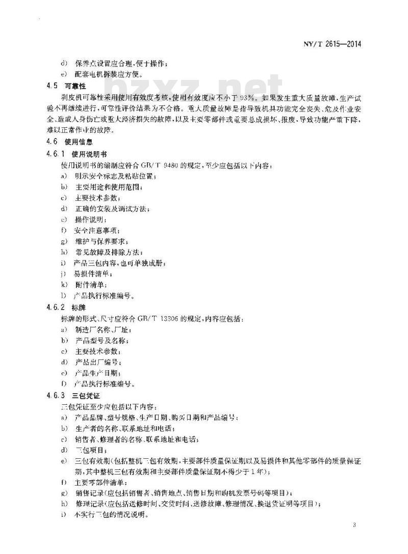 NY/T 2615-2014 玉米剥皮机 质量评价技术规范