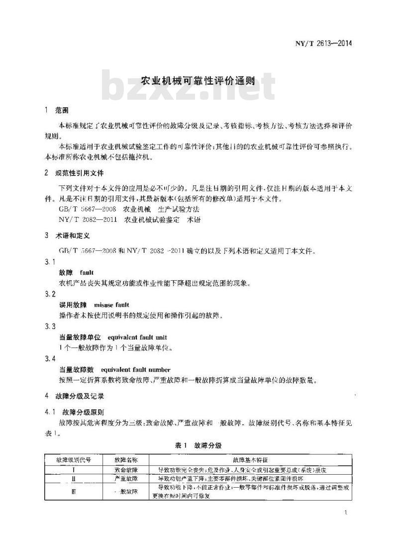 NY/T 2613-2014 农业机械可靠性评价通则
