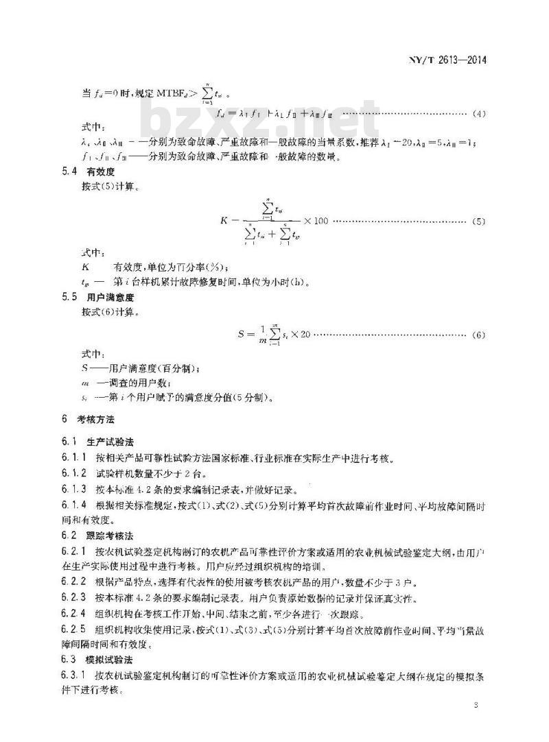 NY/T 2613-2014 农业机械可靠性评价通则