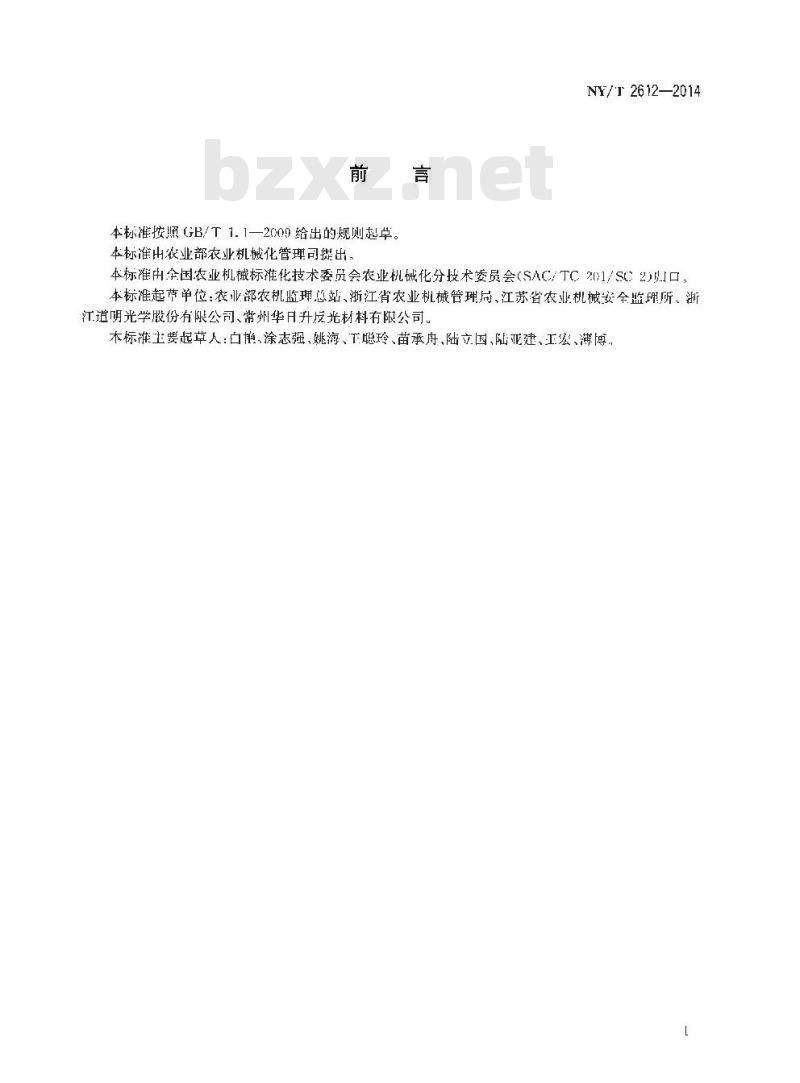 NY/T 2612-2014 农业机械机身反光标识