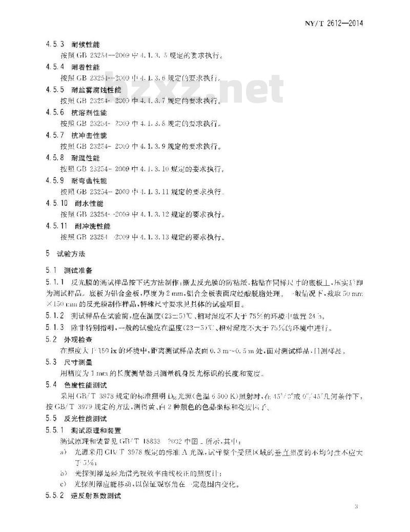 NY/T 2612-2014 农业机械机身反光标识
