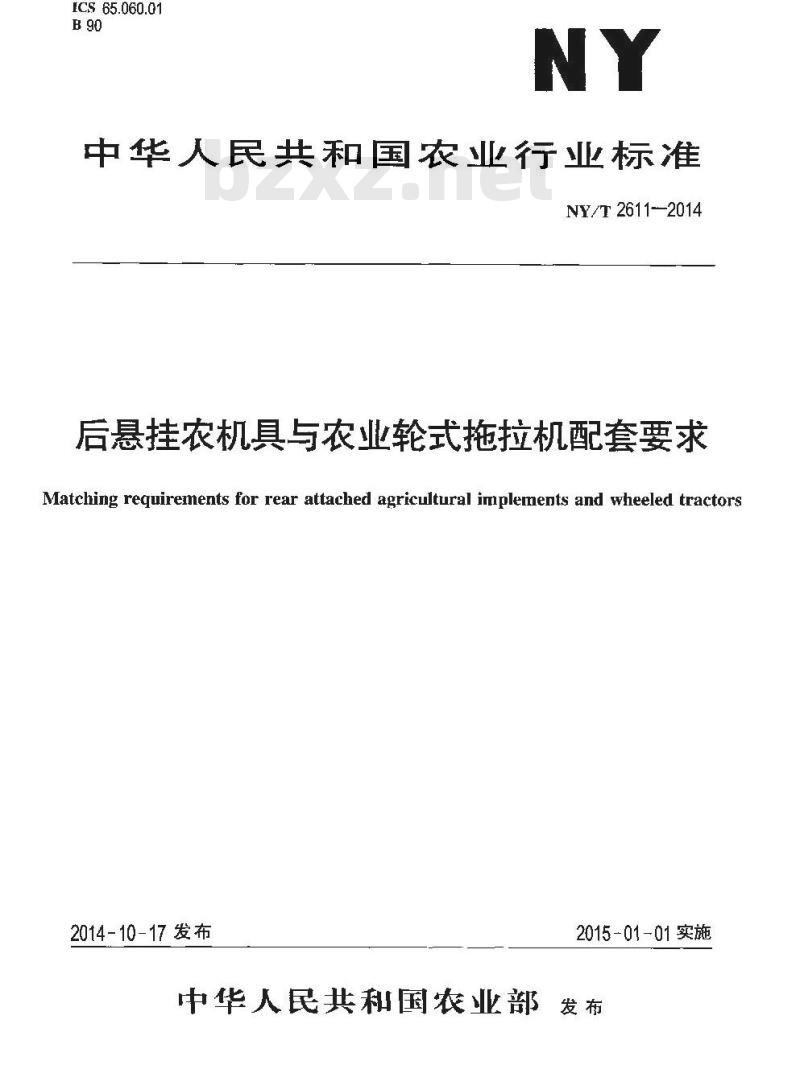 NY/T 2611-2014 后悬挂农机具与农业轮式拖拉机配套要求
