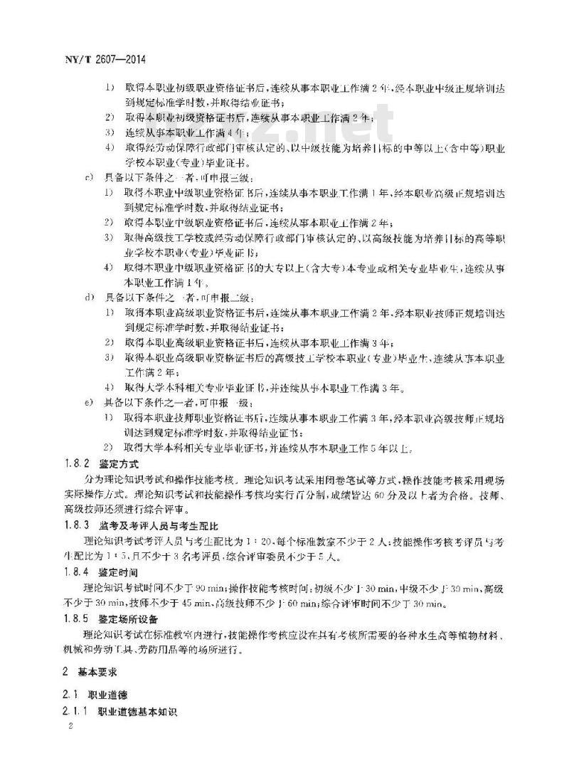 NY/T 2607-2014 水生高等植物栽培工