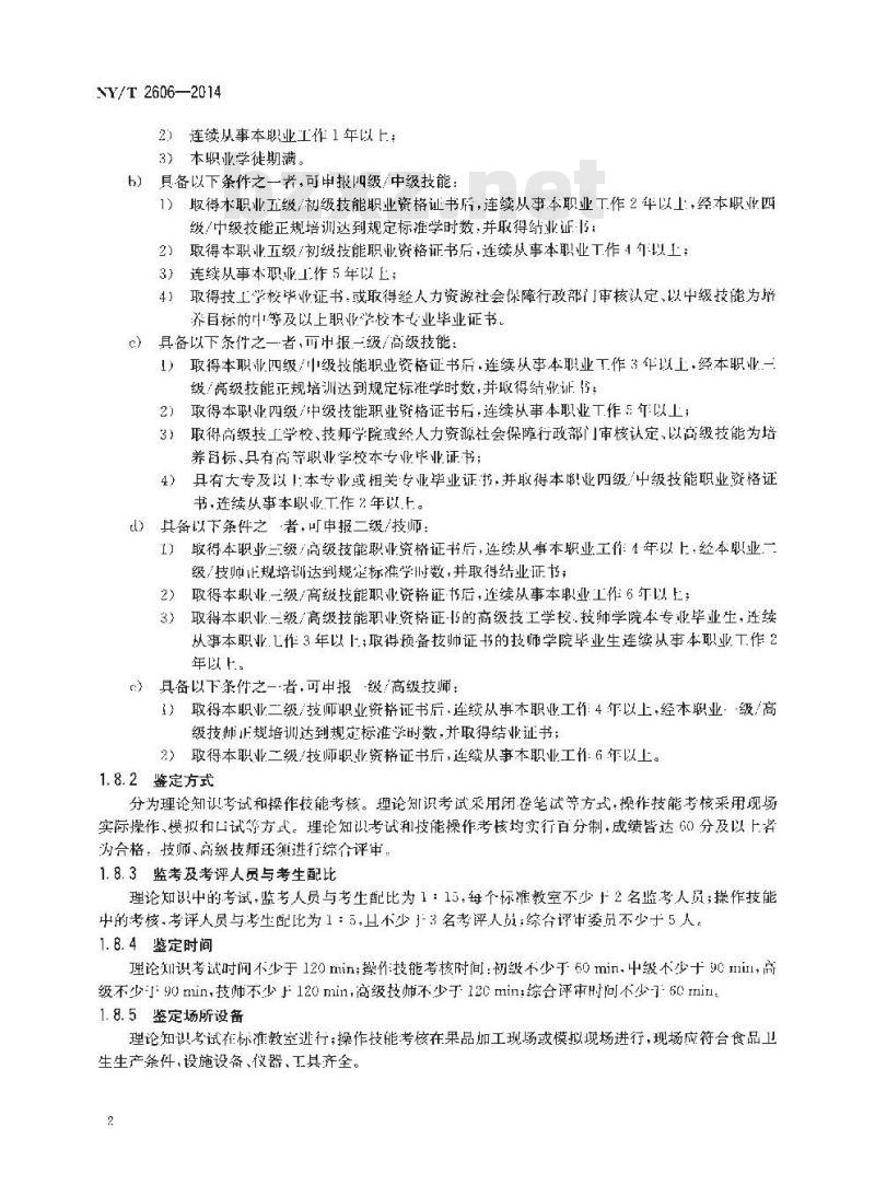 NY/T 2606-2014 果类产品加工工