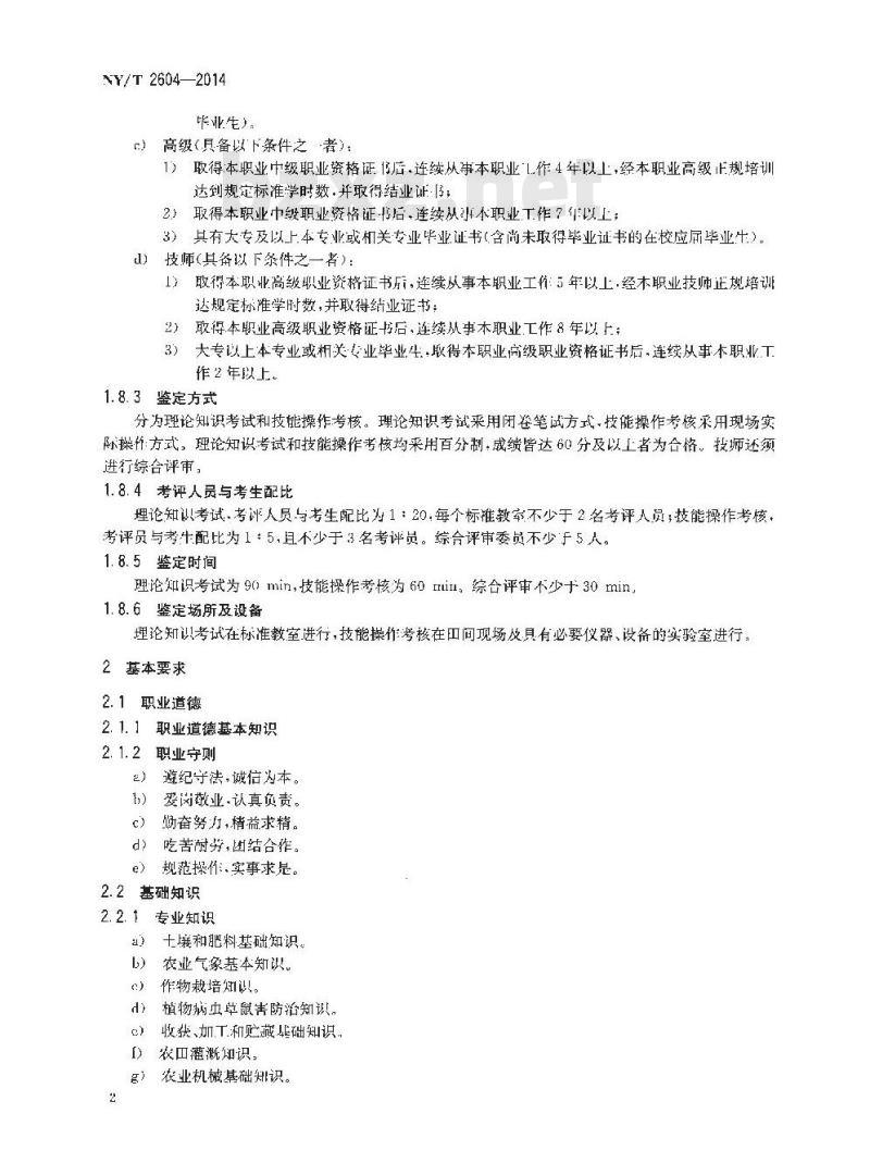 NY/T 2604-2014 啤酒花生产工