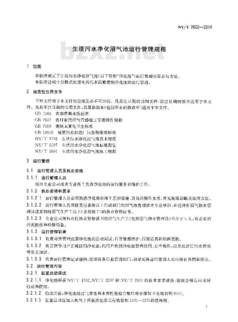 NY/T 2602-2014 生活污水净化沼气池运行管理规程