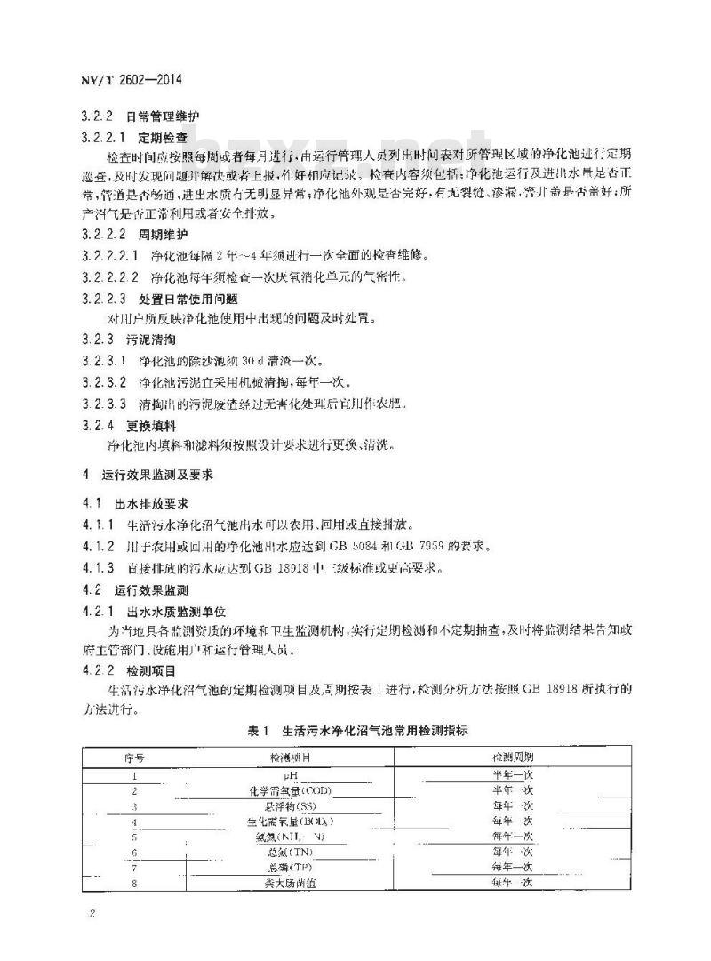 NY/T 2602-2014 生活污水净化沼气池运行管理规程