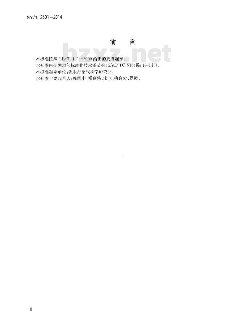 NY/T 2601-2014 生活污水净化沼气池施工规程