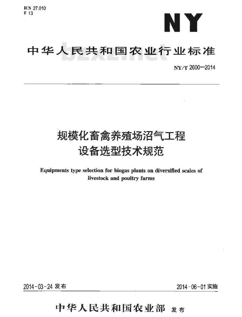 NY/T 2600-2014 规模化畜禽养殖场沼气工程设备选型技术规范