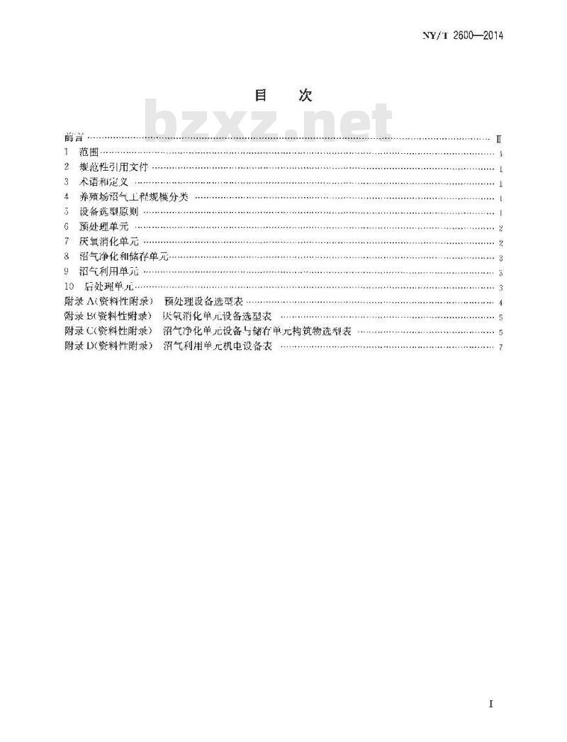 NY/T 2600-2014 规模化畜禽养殖场沼气工程设备选型技术规范
