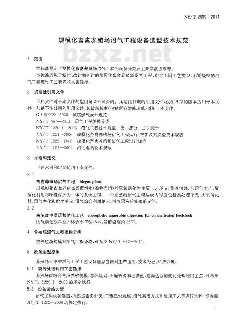 NY/T 2600-2014 规模化畜禽养殖场沼气工程设备选型技术规范