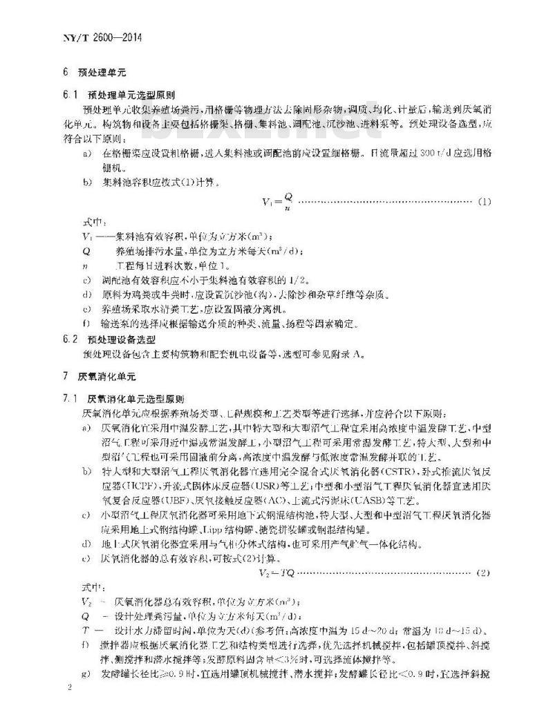 NY/T 2600-2014 规模化畜禽养殖场沼气工程设备选型技术规范