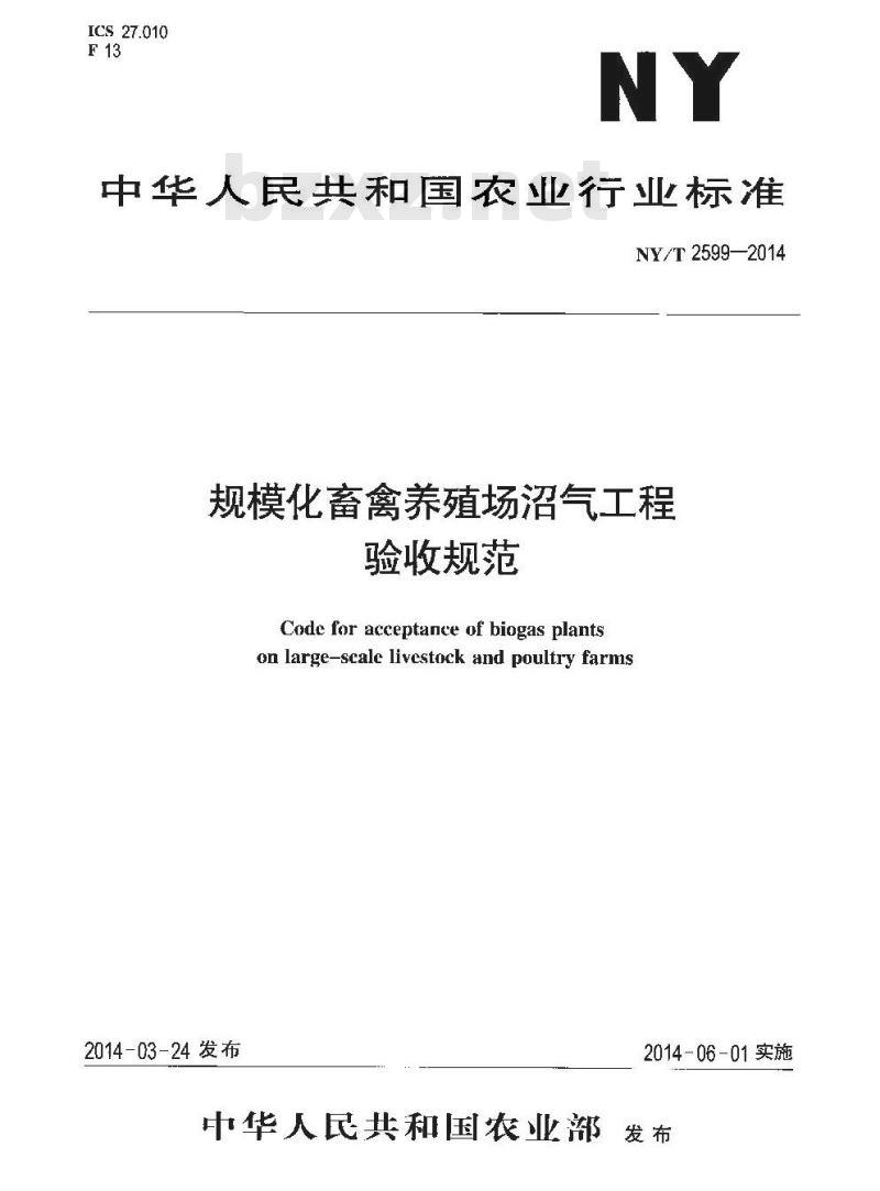 NY/T 2599-2014 规模化畜禽养殖场沼气工程验收规范