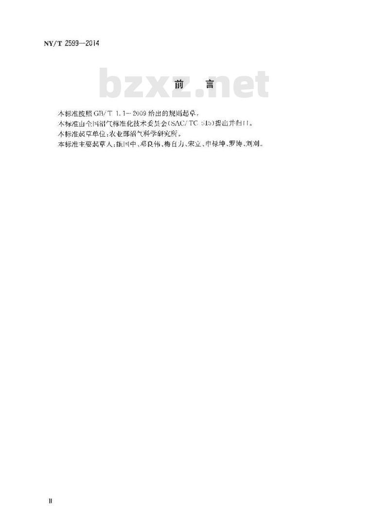 NY/T 2599-2014 规模化畜禽养殖场沼气工程验收规范