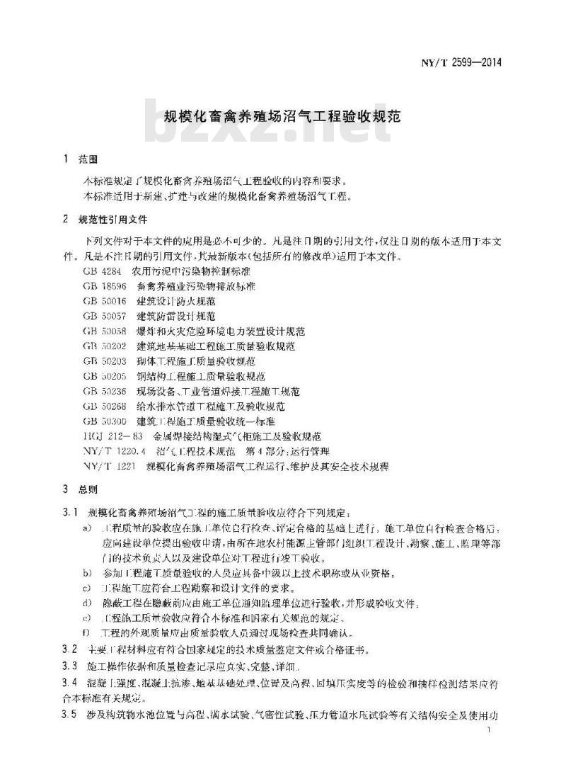 NY/T 2599-2014 规模化畜禽养殖场沼气工程验收规范