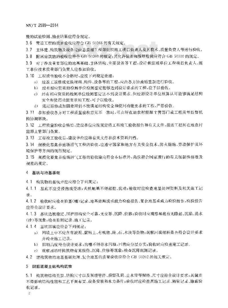 NY/T 2599-2014 规模化畜禽养殖场沼气工程验收规范