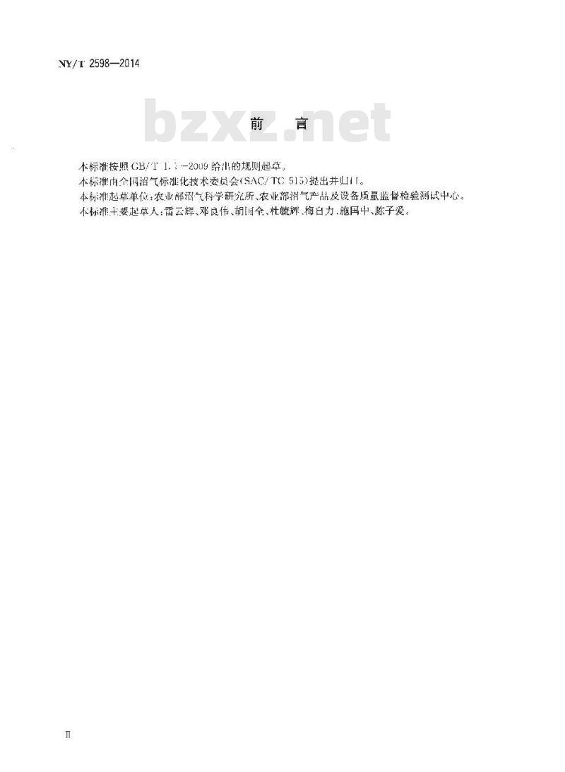 NY/T 2598-2014 沼气工程储气装置技术条件