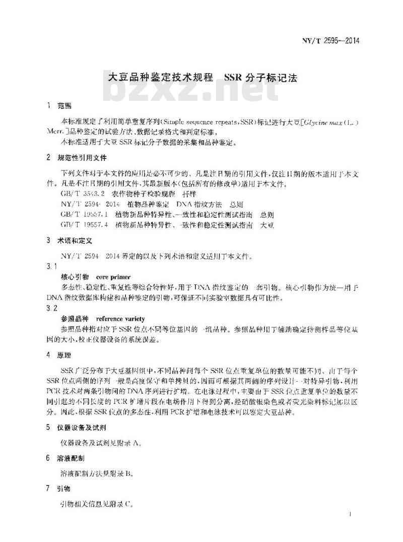 NY/T 2595-2014 大豆品种鉴定技术规程 SSR分子标记法