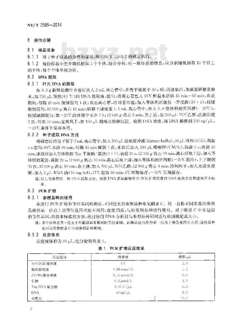 NY/T 2595-2014 大豆品种鉴定技术规程 SSR分子标记法