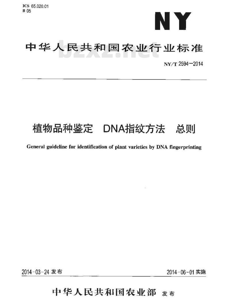 NY/T 2594-2014 植物品种鉴定 DNA指纹方法 总则