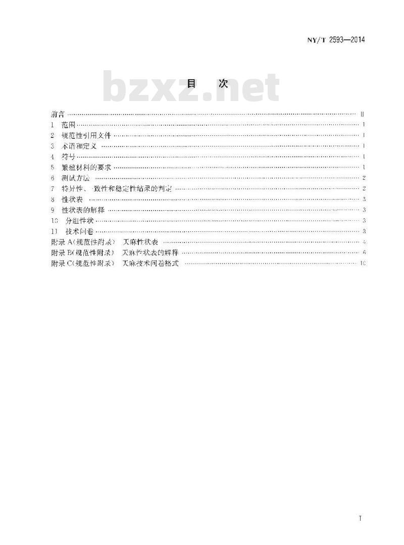 NY/T 2593-2014 植物新品种特异性一致性和稳定性测试指南 天麻