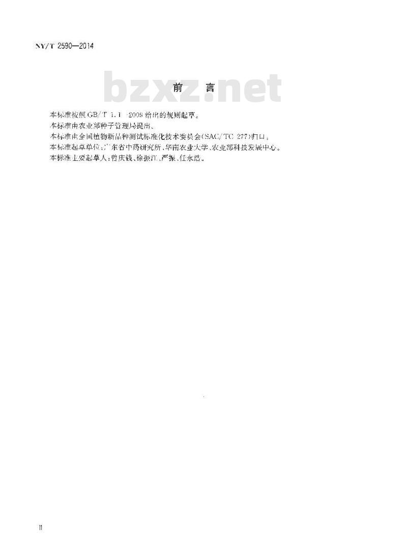 NY/T 2590-2014 植物新品种特异性一致性和稳定性测试指南 穿心莲