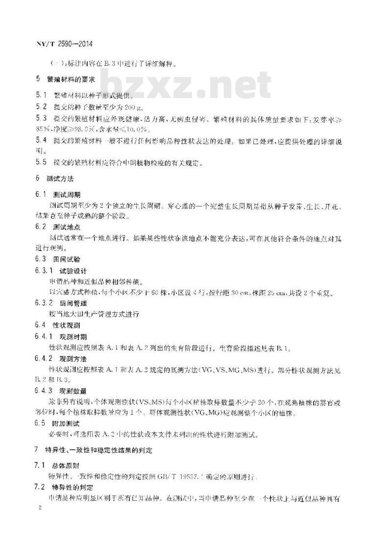 NY/T 2590-2014 植物新品种特异性一致性和稳定性测试指南 穿心莲