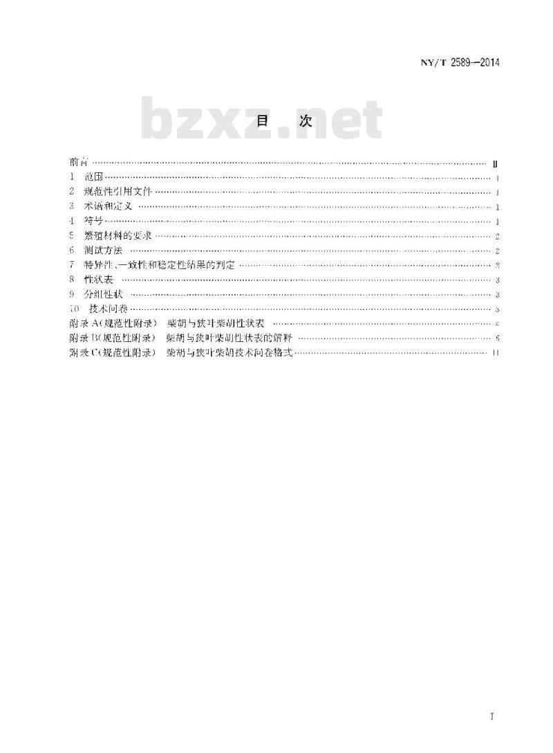 NY/T 2589-2014 植物新品种特异性一致性和稳定性测试指南 柴胡与狭叶柴胡
